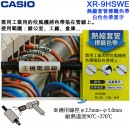 CASIO XR-9HSWE(公司貨):KL-G2TC,KL-170PLUS,KL-8700標籤印字機專用,熱縮套管專用標籤印字帶,寬度9mm,總長度2.5m,刷卡或3期,XR9HSWE