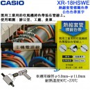 CASIO XR-18HSWE(公司貨):KL-G2TC,KL-170PLUS,KL-8700標籤印字機專用,熱縮套管專用標籤印字帶,寬度18mm,總長度2.5m,刷卡或3期,XR18HSWE