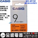 CASIO XR-9FOE(公司貨):::KL-G2TC,KL-170PLUS,KL-8700標籤印字機專用,螢光標籤印字帶,寬度9mm,總長度5.5m,刷卡或3期零利率,XR9FOE