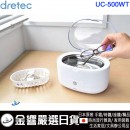 缺貨,dretec UC-500WT(日本原裝):::超音波洗淨機,清洗機,眼鏡,手錶,貴金屬,戒指,清潔,清洗機,UC500WT