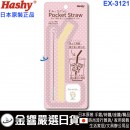 Hashy EX-3121,貓咪(日本原裝):::SUMIKKO GURASHI,角落生物,角落小夥伴,口袋吸管,吸管,矽膠吸管,環保吸管,附收納盒與清潔刷,刷卡或3期,EX3121 Hashy EX-3121,貓咪(日本原裝):::SUMIKKO GURASHI,角落生物,角落小夥伴,口袋吸管,吸管,矽膠吸管,環保吸管,附收納盒與清潔刷,刷卡或3期,EX3121