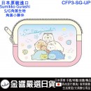 【金響日貨】現貨,K-com CFP3-SG-UP(日本原裝):::SUMIKKO GURASHI角落生物,S/G,角落小夥伴,雜物包,小錢包,收納小包,刷卡或3期