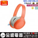 SONY WH-H910N/D橘色(公司貨):::h.ear on 3,Hi-Res,無線藍牙降躁耳罩式耳機,觸控耳罩面板,免持通話,快充,刷卡或3期,WHH910N