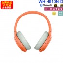 SONY WH-H910N/D橘色(公司貨):::h.ear on 3,Hi-Res,無線藍牙降躁耳罩式耳機,觸控耳罩面板,免持通話,快充,刷卡或3期,WHH910N