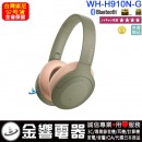 SONY WH-H910N/G綠色(公司貨):::h.ear on 3,Hi-Res,無線藍牙降躁耳罩式耳機,觸控耳罩面板,免持通話,快充,刷卡或3期,WHH910N