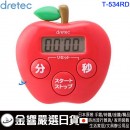 【金響日貨】dretec T-534RD紅色(日本原裝):::蘋果造型計時器,抗菌素材,重複,倒數計時,刷卡或3期,T534RD