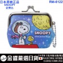 缺貨,Morimoto RM-6122(日本原裝):::PEANUTS,SNOOPY,史努比,小錢包,零錢包,零錢袋,錢包,刷卡或3期,4522654068244