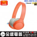 客訂商品,SONY WH-H810/D橘色(公司貨):::支援App,Hi-Res音源,高音質無線藍牙耳罩式耳機,免持通話,刷卡或3期,WHH810 客訂商品,SONY WH-H810/D橘色(公司貨):::支援App,Hi-Res音源,高音質無線藍牙耳罩式耳機,免持通話,刷卡或3期,WHH810
