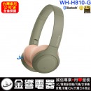 客訂商品,SONY WH-H810/G綠色(公司貨):::支援App,Hi-Res音源,高音質無線藍牙耳罩式耳機,免持通話,刷卡或3期,WHH810 客訂商品,SONY WH-H810/G綠色(公司貨):::支援App,Hi-Res音源,高音質無線藍牙耳罩式耳機,免持通話,刷卡或3期,WHH810
