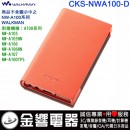 SONY CKS-NWA100/D橘色(公司貨):::NW-A105,NW-A106HN,NW-A107,NW-A100TPS,原廠翻蓋式皮套,刷卡或3期,CKSNWA100