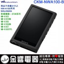 SONY CKM-NWA100/B黑色(公司貨):::NW-A105,NW-A106HN,NW-A107,NW-A100TPS,原廠矽膠保護殼,刷卡或3期,CKMNWA100