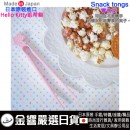 【金響日貨】現貨,nishiki KT-Snacktongs-PK(日本原裝):::日本製,Hello Kitty,凱蒂貓,Snack tongs,Snacktongs零食夾,刷卡或3期