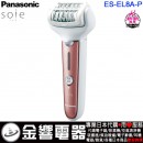 代購,Panasonic ES-EL8A-P(日本國內款):::國際牌,電動脱毛機,除毛,去角質,soie,世界電壓,刷卡或3期,ESEL8A