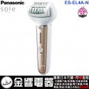 代購,Panasonic ES-EL4A-N(日本國內款):::國際牌,電動脱毛機,soie,世界電壓,刷卡或3期,ESEL4A