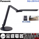 代購,Panasonic SQ-LD515-K色(日本國內款):::國際牌LED檯燈,LED(昼光色6200K･Ra83),內建USB插座,刷卡或3期,SQLD515