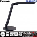 代購,Panasonic SQ-LD517-K黑色(日本國內款):::國際牌LED檯燈,LED(昼光色6200K･Ra83),刷卡或3期,SQLD517