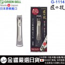 【金響日貨】GREENBELL G-1114(日本原裝):::日本製,匠の技,不鏽鋼指甲剪L,附銼刀,指甲鉗,指甲刀,刷卡或3期,G1114,4972525052818