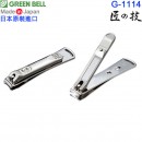 【金響日貨】GREENBELL G-1114(日本原裝):::日本製,匠の技,不鏽鋼指甲剪L,附銼刀,指甲鉗,指甲刀,刷卡或3期,G1114,4972525052818