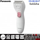 【金響電器】現貨,Panasonic ES-WL50-P(日本國內款):::國際牌,Salashe,防水,電動除毛刀,美體刀,除毛器,脫毛,剃毛刀,乾電池,刷卡或3期,ESWL50