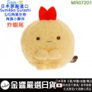 San-X MR07201 炸蝦尾(日本原裝):::SUMIKKO GURASHI,S/G,角落小夥伴,角落生物,絨毛小公仔,玩具,刷卡或3期,4974413638517
