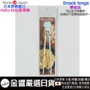 【金響日貨】現貨,nishiki KT-Snacktongs-BL(日本原裝):::日本製,Hello Kitty,凱蒂貓,Snack tongs,Snacktongs零食夾,刷卡或3期