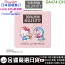 【金響日貨】現貨,Sanrio D4474-DH(日本原裝):::Doraemon哆啦A夢,Hello Kitty凱蒂貓,折疊鏡,鏡子,化妝鏡,刷卡或3期,4901610037829