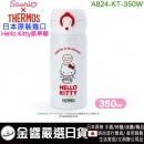 【金響日貨】Sanrio A824-KT-350W(日本原裝):::Thermos,膳魔師,Hello Kitty,凱蒂貓,不鏽鋼,保溫瓶,保冷瓶,350ml,刷卡或3期,4901610839737