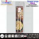 【金響日貨】現貨,nishiki SN-Snacktongs-WH(日本原裝):::日本製,SNOOPY,史努比,Snack tongs,Snacktongs零食夾,刷卡或3期