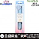 【金響日貨】現貨,COGIT CO-8972-BL(日本原裝):::USB SUGAR IRON,馬卡龍,美髮神器,隨身離子夾,迷你捲,捲髮器,刷卡或3期