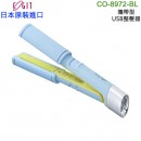 【金響日貨】現貨,COGIT CO-8972-BL(日本原裝):::USB SUGAR IRON,馬卡龍,美髮神器,隨身離子夾,迷你捲,捲髮器,刷卡或3期