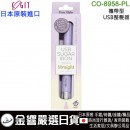 【金響日貨】現貨,COGIT CO-8958-PL(日本原裝):::USB SUGAR IRON,馬卡龍,美髮神器,隨身離子夾,迷你捲,捲髮器,刷卡或3期
