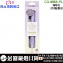 【金響日貨】現貨,COGIT CO-8958-PL(日本原裝):::USB SUGAR IRON,馬卡龍,美髮神器,隨身離子夾,迷你捲,捲髮器,刷卡或3期