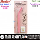 Hashy EX-3139(日本原裝):::Rilakkuma,拉拉熊,pocket straw,口袋吸管,吸管,矽膠吸管,環保吸管,附收納盒與清潔刷,刷卡或3期,EX3139