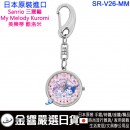 【金響日貨】現貨,SUN FLAME SR-V26-MM(日本原裝):::Sanrio,三麗鷗,My Melody,Kuromi,美樂蒂,酷洛米,keyring,鑰匙圈,鑰匙扣錶,鑰匙圈錶,刷卡或3期 【金響日貨】現貨,SUN FLAME SR-V26-MM(日本原裝):::Sanrio,三麗鷗,My Melody,Kuromi,美樂蒂,酷洛米,keyring,鑰匙圈,鑰匙扣錶,鑰匙圈錶,刷卡或3期