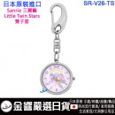 【金響日貨】現貨,SUN FLAME SR-V26-TS(日本原裝):::Sanrio,三麗鷗,Little Twin Stars,雙子星,keyring,鑰匙圈,鑰匙扣錶,鑰匙圈錶,刷卡或3期,SR 【金響日貨】現貨,SUN FLAME SR-V26-TS(日本原裝):::Sanrio,三麗鷗,Little Twin Stars,雙子星,keyring,鑰匙圈,鑰匙扣錶,鑰匙圈錶,刷卡或3期,SR