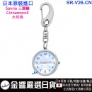 【金響日貨】現貨,SUN FLAME SR-V26-CN(日本原裝):::Sanrio,三麗鷗,Cinnamoroll,大耳狗,keyring,鑰匙圈,鑰匙扣錶,鑰匙圈錶,刷卡或3期,SR 【金響日貨】現貨,SUN FLAME SR-V26-CN(日本原裝):::Sanrio,三麗鷗,Cinnamoroll,大耳狗,keyring,鑰匙圈,鑰匙扣錶,鑰匙圈錶,刷卡或3期,SR