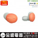 客訂商品,SONY WF-H800/D橘色(公司貨):::h.ear on 3,高音質真無線藍牙耳機,刷卡或3期,WFH800