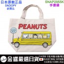 【金響日貨】現貨,smallplanet SNAP2955K(日本原裝):::PEANUTS,SNOOPY,史努比,手提袋,手提包,便當袋,刷卡或3期,4549204732738