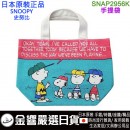 缺貨,smallplanet SNAP2956K(日本原裝):::PEANUTS,SNOOPY,史努比,手提袋,手提包,便當袋,刷卡或3期,4549204732745