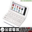 【金響代購空運】CASIO XD-SX3800WE(日本國內款):::2020年最新,小中學生,EX-word,220本內容收錄電子辭書,彩色液晶搭載,手寫板,免運費,刷卡或3期,XDSX3800