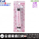 【金響日貨】KAI 貝印 KK-2533(日本原裝):::日本製,Hello Kitty,凱蒂貓,日本風,新標準指甲剪,指甲鉗,指甲刀,刷卡或3期,KK2533,4901601308747