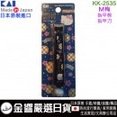 缺貨,KAI 貝印 KK-2535(日本原裝):::日本製,Hello Kitty,凱蒂貓,日本風,新標準指甲剪,指甲鉗,指甲刀,刷卡或3期,KK2535,4901601308761 缺貨,KAI 貝印 KK-2535(日本原裝):::日本製,Hello Kitty,凱蒂貓,日本風,新標準指甲剪,指甲鉗,指甲刀,刷卡或3期,KK2535,4901601308761