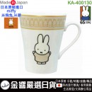 【金響日貨】kanesho KA-400130(日本原裝):::日本製,MIFFY,米飛兔,馬克杯,茶杯,MIFFY 65週年紀念,刷卡或3期,4964412400307