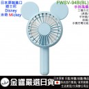 【金響日貨】DOSHISHA FWSV-94B(BL)(日本原裝):::DISNEY,迪士尼,Mickey,米奇,3WAY風扇,手機充電,刷卡或3期,4550283396346