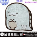 缺貨,marushin丸真 MT-02(日本原裝):::SUMIKKO GURASHI,S/G,角落小夥伴,角落生物,純綿,寶寶口水巾,毛巾,手帕,刷卡或3期,4992272680201 缺貨,marushin丸真 MT-02(日本原裝):::SUMIKKO GURASHI,S/G,角落小夥伴,角落生物,純綿,寶寶口水巾,毛巾,手帕,刷卡或3期,4992272680201