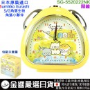 缺貨,ts-fa SG-5520222NK(日本國內款):::角落生物,S/G,角落小夥伴,靜音機芯,指針型鬧鐘,可選鈴聲與旋律音,燈光,貪睡,刷卡或3期,4548626112210 缺貨,ts-fa SG-5520222NK(日本國內款):::角落生物,S/G,角落小夥伴,靜音機芯,指針型鬧鐘,可選鈴聲與旋律音,燈光,貪睡,刷卡或3期,4548626112210
