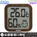 【金響日貨】現貨,dretec O-271DW(日本原裝):::大螢幕,數位溫濕度計,掛置兼用,磁鐵付,7階段快適等級,O271