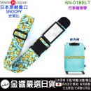 【金響日貨】Vanguard SN-01BELT(日本原裝)::::日本製,PEANUTS,SNOOPY,史努比,行李束帶,Luggage straps,SUIT CASE BELT,刷卡或3期