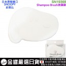 【金響日貨】SHOBIDO SN19368(日本原裝)::::PEANUTS,SNOOPY,史努比,洗頭刷,Shampoo Brush,刷卡,4548387193688