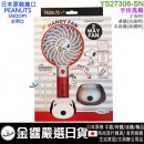 【金響日貨】Y'S TRADING YS27306-SN(日本原裝):::PEANUTS,SNOOPY,史努比,2WAY FAN,手持風扇,桌扇,刷卡或3期,4580468273063